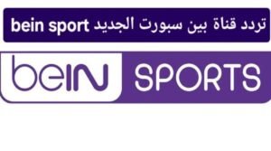 تردد قناة beIN Sports HD 2 الجديد 2024