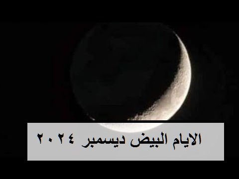 الايام البيض لشهر ديسمبر 2024