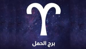 توقعات الابراج حظك اليوم برج الحمل