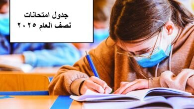 جدول امتحانات نصف العام 2025