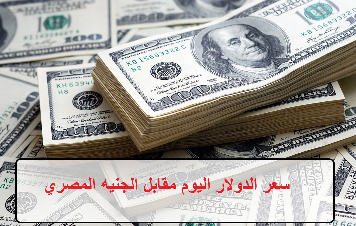 سعر الدولار اليوم مقابل الجنيه المصري