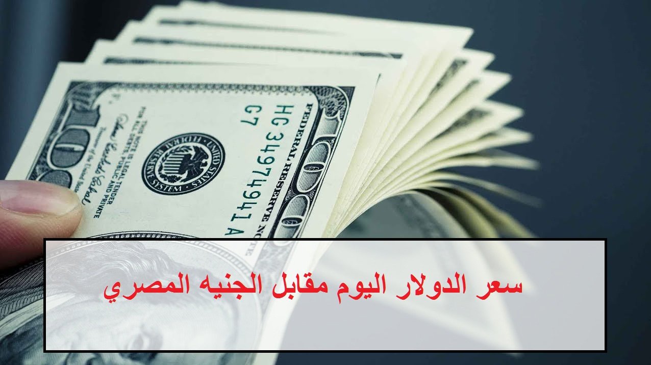 سعر الدولار اليوم مقابل الجنيه المصري