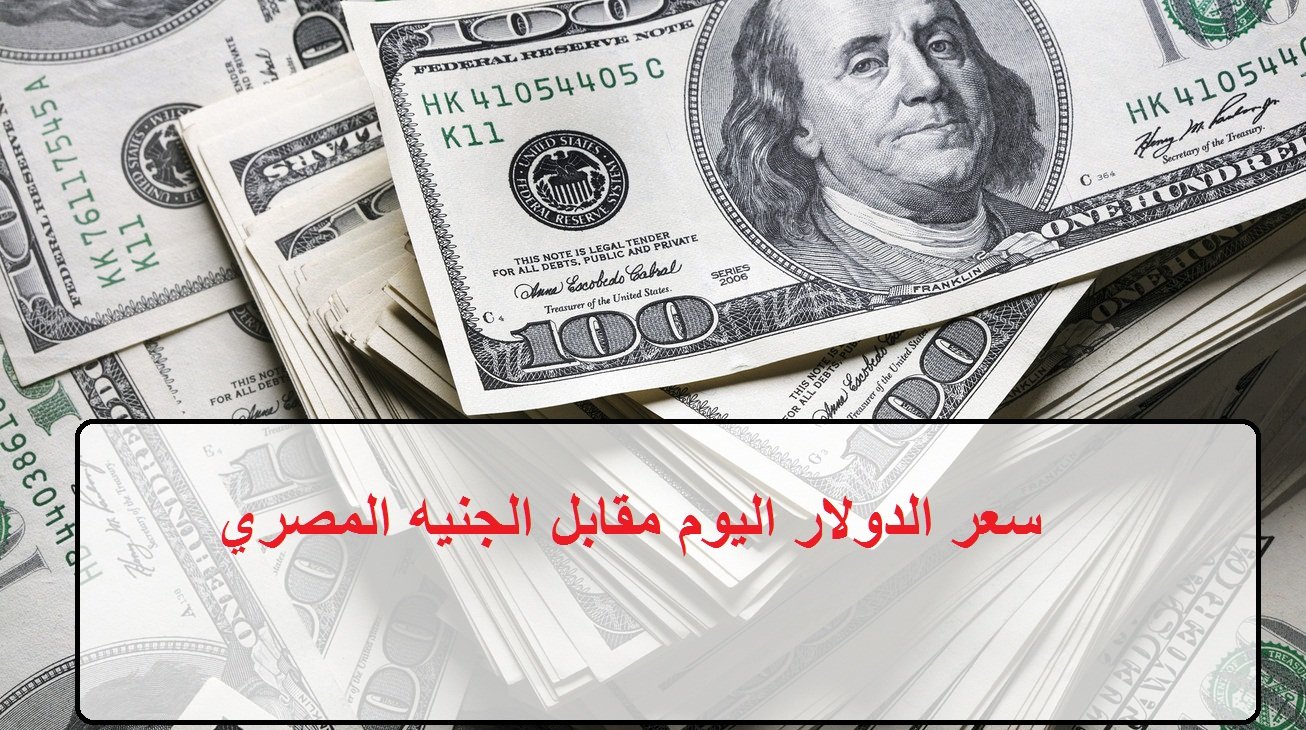 سعر الدولار اليوم مقابل الجنيه المصري