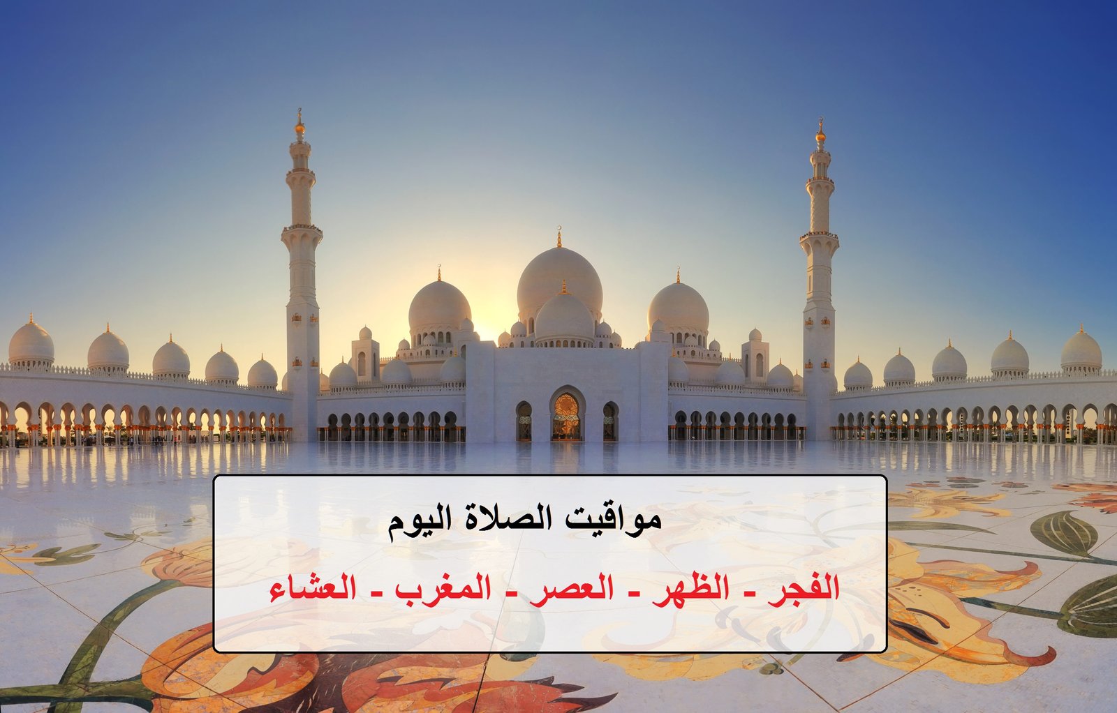 مواقيت الصلاة اليوم