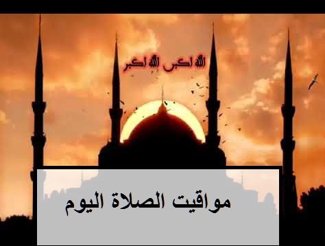 مواقيت الصلاة اليوم