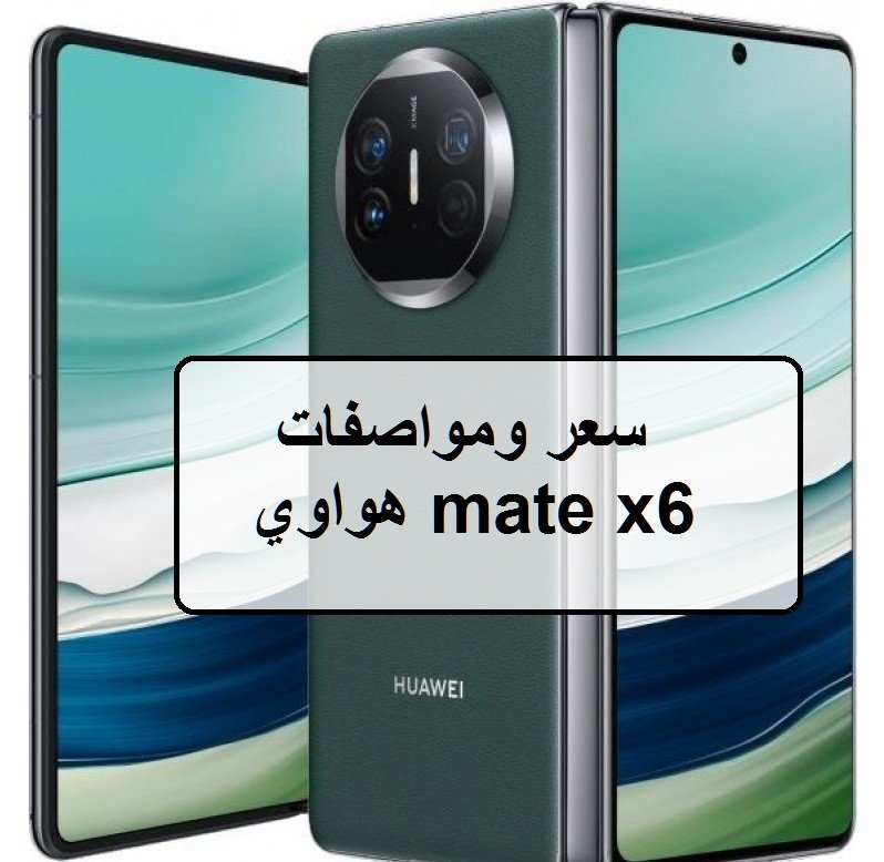 هواوي mate x6