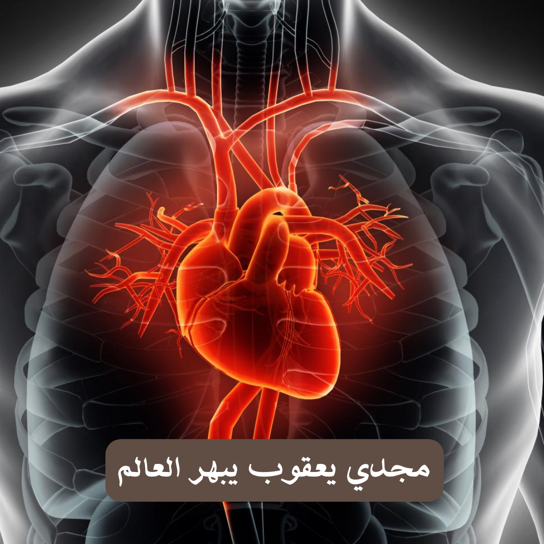 صمامات القلب مجدي يعقوب