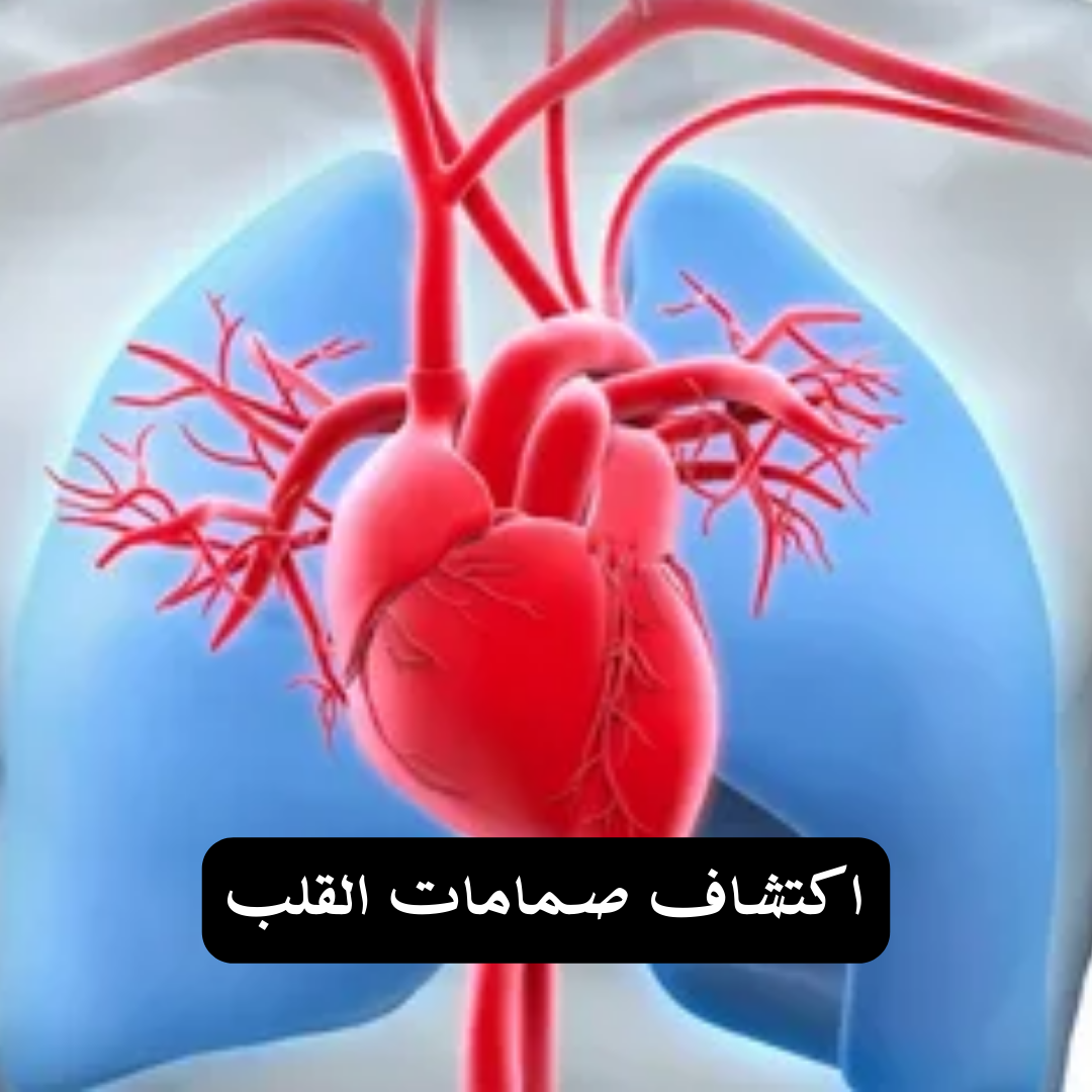 صمامات القلب مجدي يعقوب